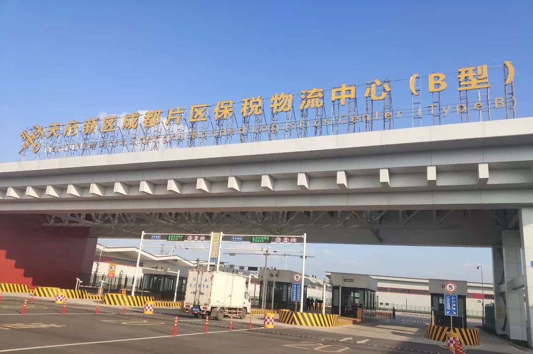 天府新区成都片区保税物流中心B型