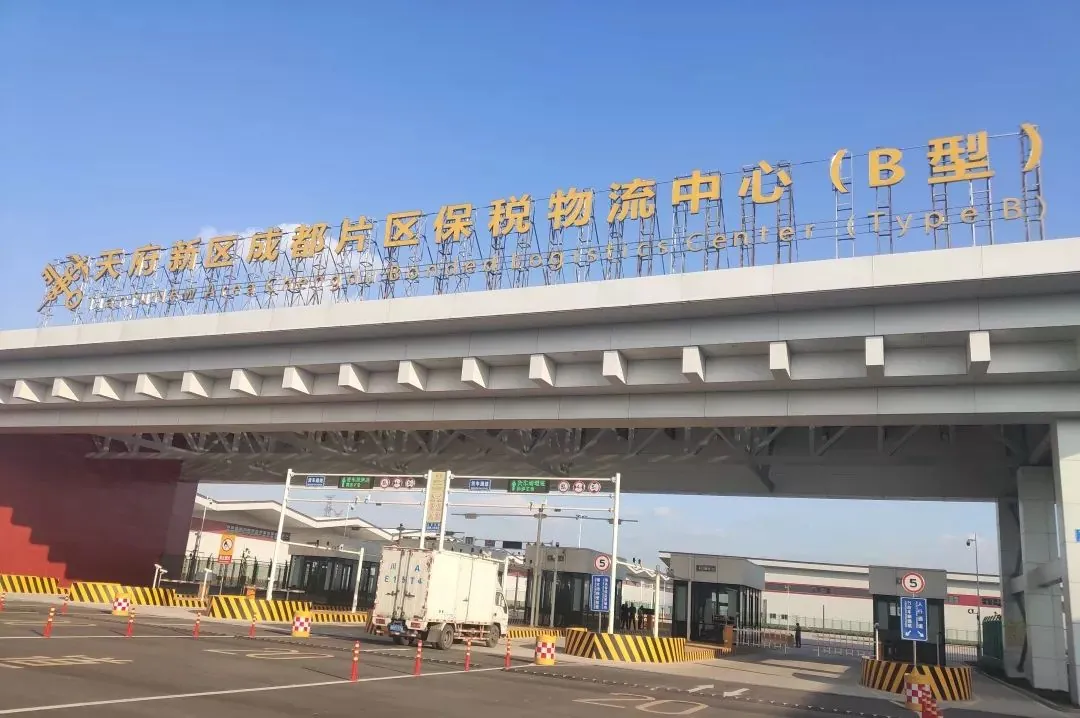 天府新区成都片区保税物流中心B型